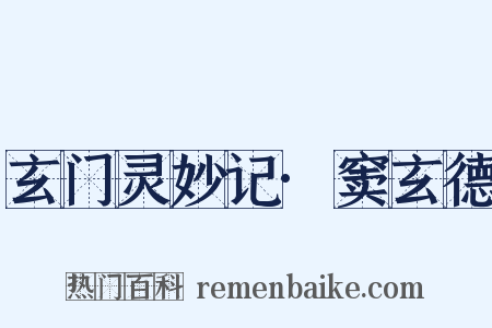 玄门灵妙记·窦玄德是什么意思的图片